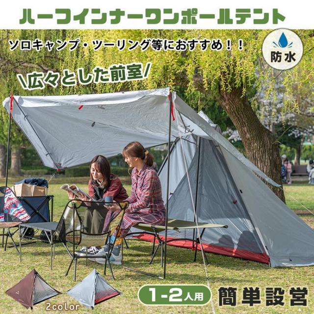 TEMU テント ワンポールテント 山岳テント ソロキャンプ アウトドア 1人用 前室 ツーリング 2人用 簡単設営 通気性抜群 自転車 バイク フルクローズ