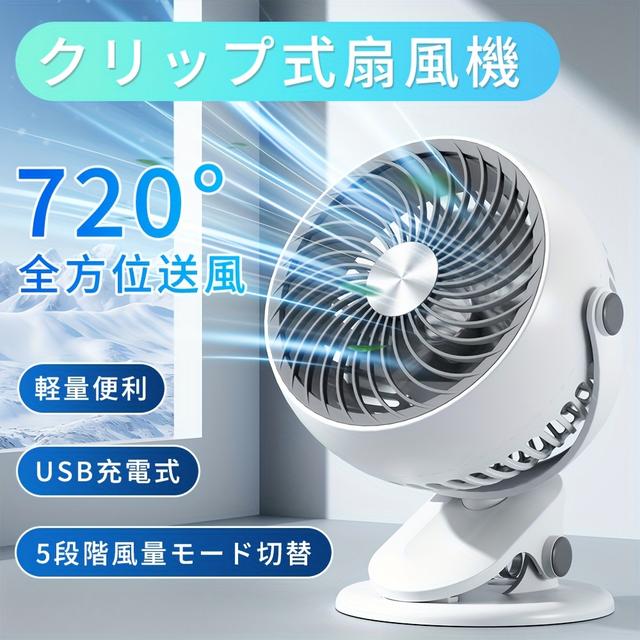 TEMU 【2025年新登場】クリップ式扇風機、卓上扇風機、ポータブル扇風機、USB充電式、角度調整、5段階風量調整、静音設計、長時間使用、ミニ扇風機、ハンディ扇風機、軽量＆コンパクト設計