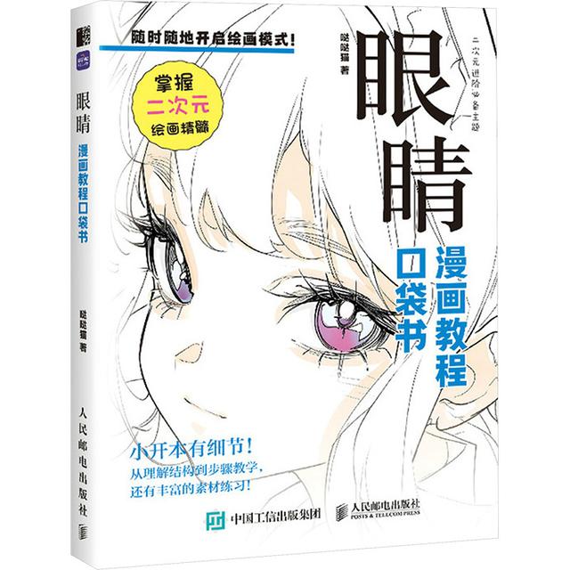 TEMU Pocket Guide For Comic Tutorials: Eyes, Chinese Version