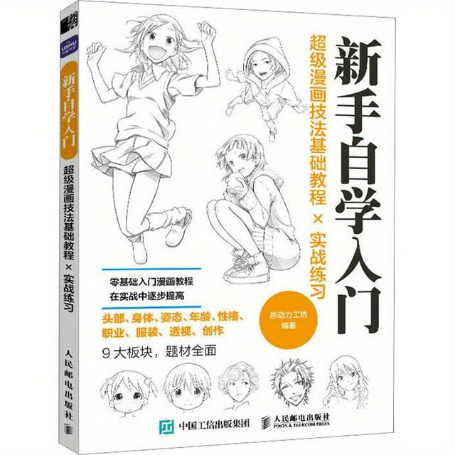 TEMU Super Comic Techniques Basic Tutorial╳practical Exercises Chinese Version