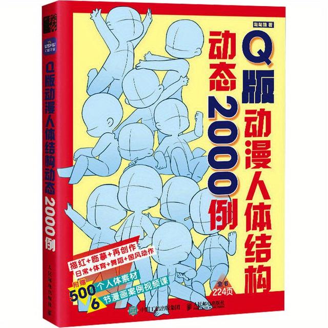 TEMU Q-version Anime Human Anatomy Dynamic 2000 Examples, Chinese Version