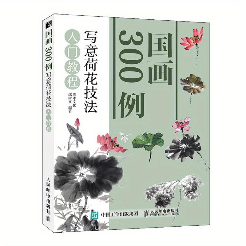 TEMU 300 Examples Of Traditional Chinese Painting: A Beginner's Guide To Expressive Lotus Techniques, Chinese Version