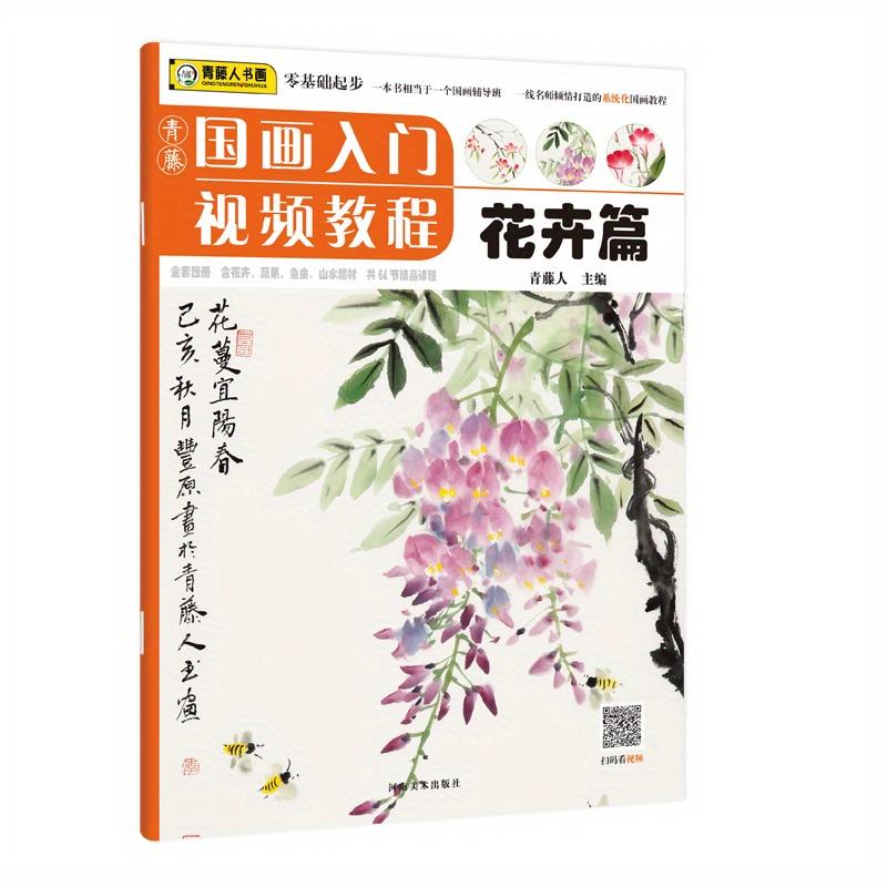 TEMU Beginner's Video Tutorial On Traditional Chinese Painting: Floral Section, Chinese Version