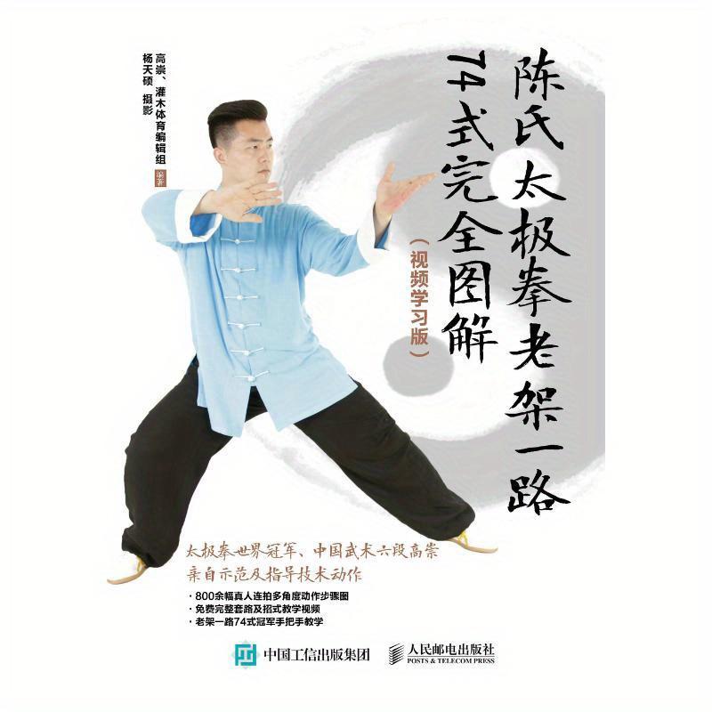 TEMU Taijiquan Estilo Chen Marco Viejo Primer Camino 74 Formas Ilustrado Completo (Edición de Aprendizaje por Video), Versión China