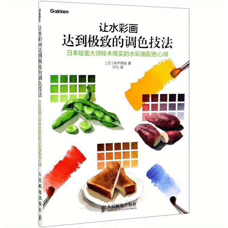 TEMU The Techniques For Achieving The Ultimate In Watercolor Painting: Insights On Color Mixing From Japanese Master Terumi. Chinese Version