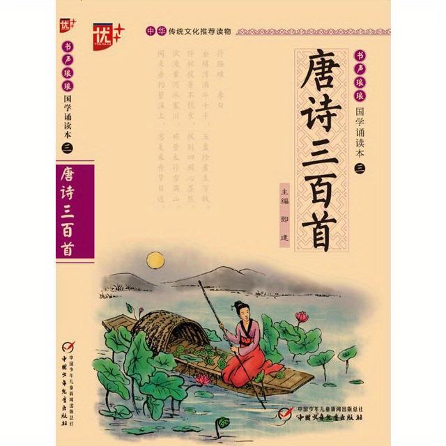 TEMU 3 Hundred Tang Poems, Chinese Version