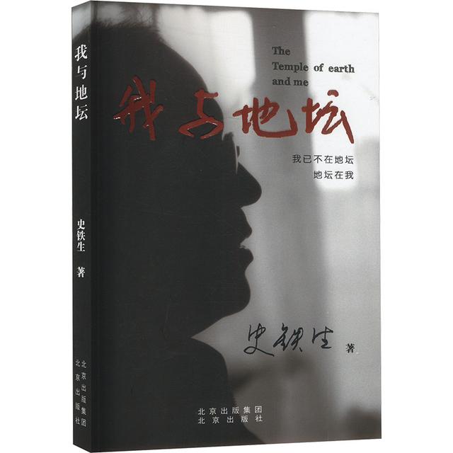 TEMU I And The Temple Of Earth, Written By Shi Tiesheng, Published By Beijing Publishing House. Chinese Version