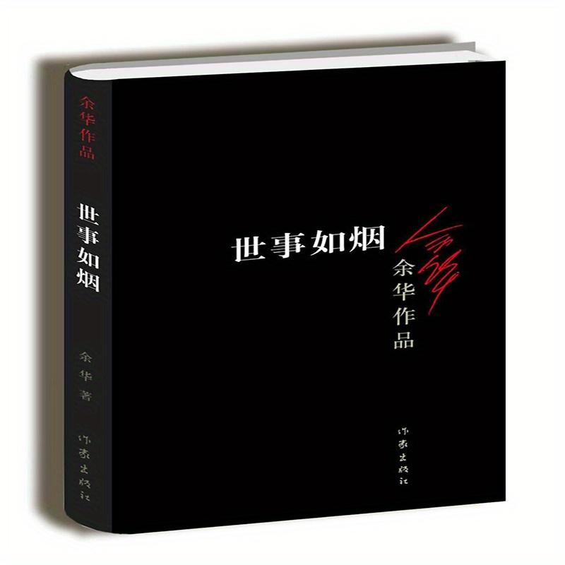 TEMU To Smoke Or Not To Smoke: A Contemporary Novel By Yu Hua, Chinese Version