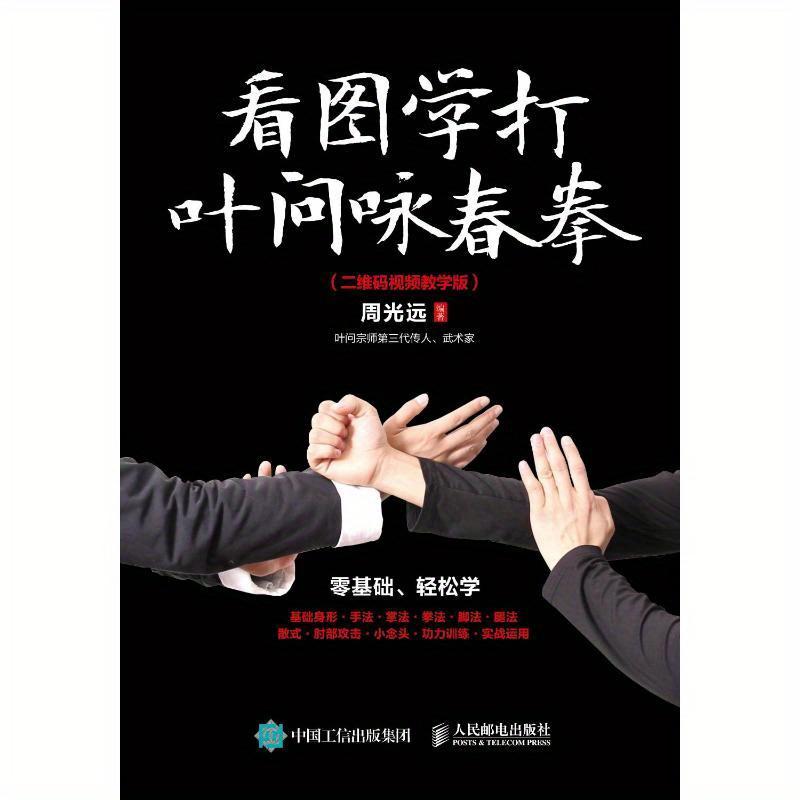 TEMU Apprenez le Wing Chun Kung Fu avec Ip Man en Regardant les Images - Version Chinoise