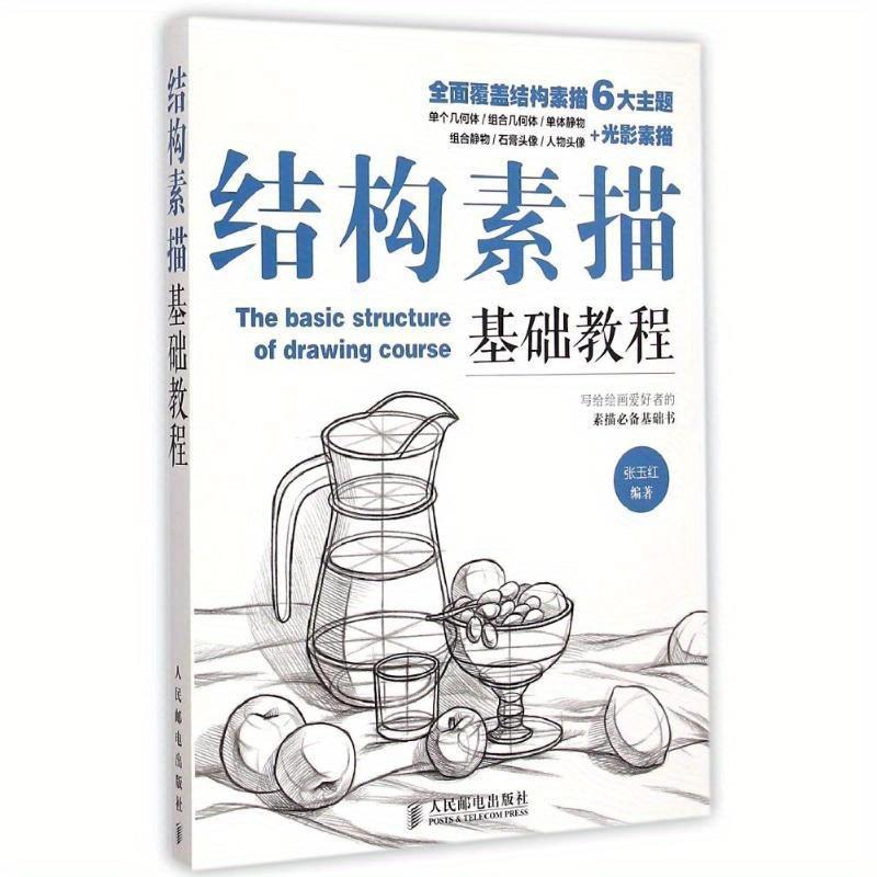TEMU Basic Tutorial On Structural Sketching Chinese Version