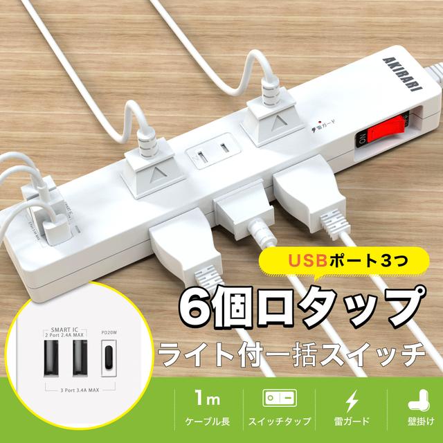 TEMU 電源タップ 1m 延長コード タップ usb付き usb3ポート ほこり防止 一括スイッチ 雷ガード 6個口 ホワイト 180度スイングプラグ 配線しやすい コンパクト アダプタ 6口 2p おすすめ ガ 雷サージ AC 2ピン 電源コード ガ PD急速充電対応
