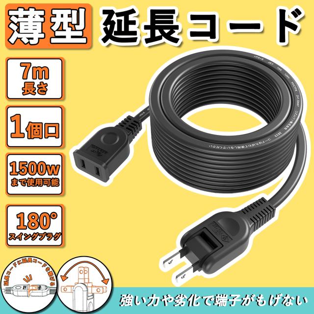 TEMU 電源コード 電源延長コード 7m 1個口 延長ケーブル ブラック 電源プラグ変換 PSE認証 電源タップ 180度スイングプラグ 絶縁キャップ 火災防止 1500W 二重被覆 連結可 収納 おしゃれ 作業用 旅行 薄型 屋外 屋内 オス-メス