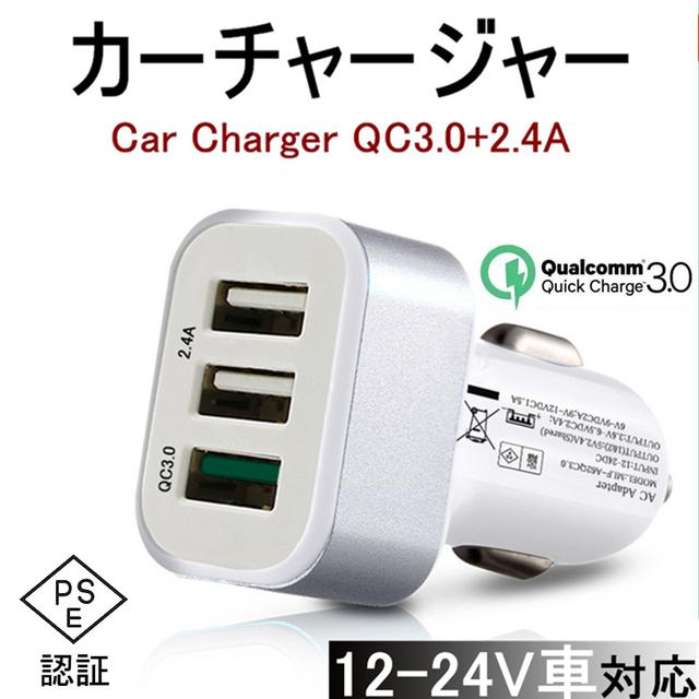 TEMU Quick Charge3.0 カーャー USB急速充電 2.4A超高出力 USB3ポート 車載用 スマホ充電器 AC PSE認証