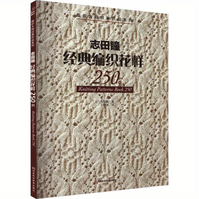 TEMU 250 Examples Of Classic Knitting Patterns By Hitomi Shida, Chinese Version