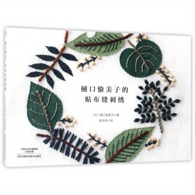 TEMU Higuchi Yumiko's Patchwork Borduurwerk Chinese Versie